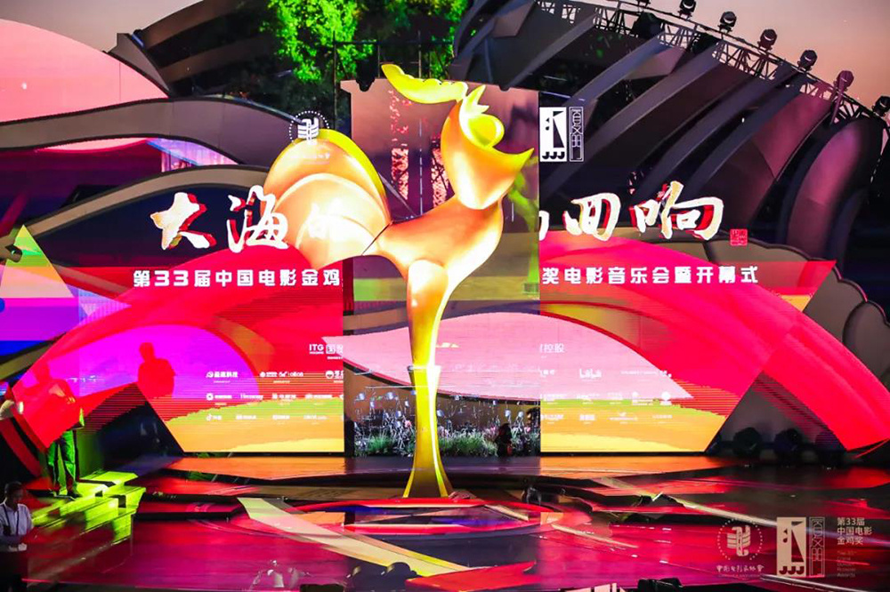 第33届中国电影金鸡奖颁奖盛典