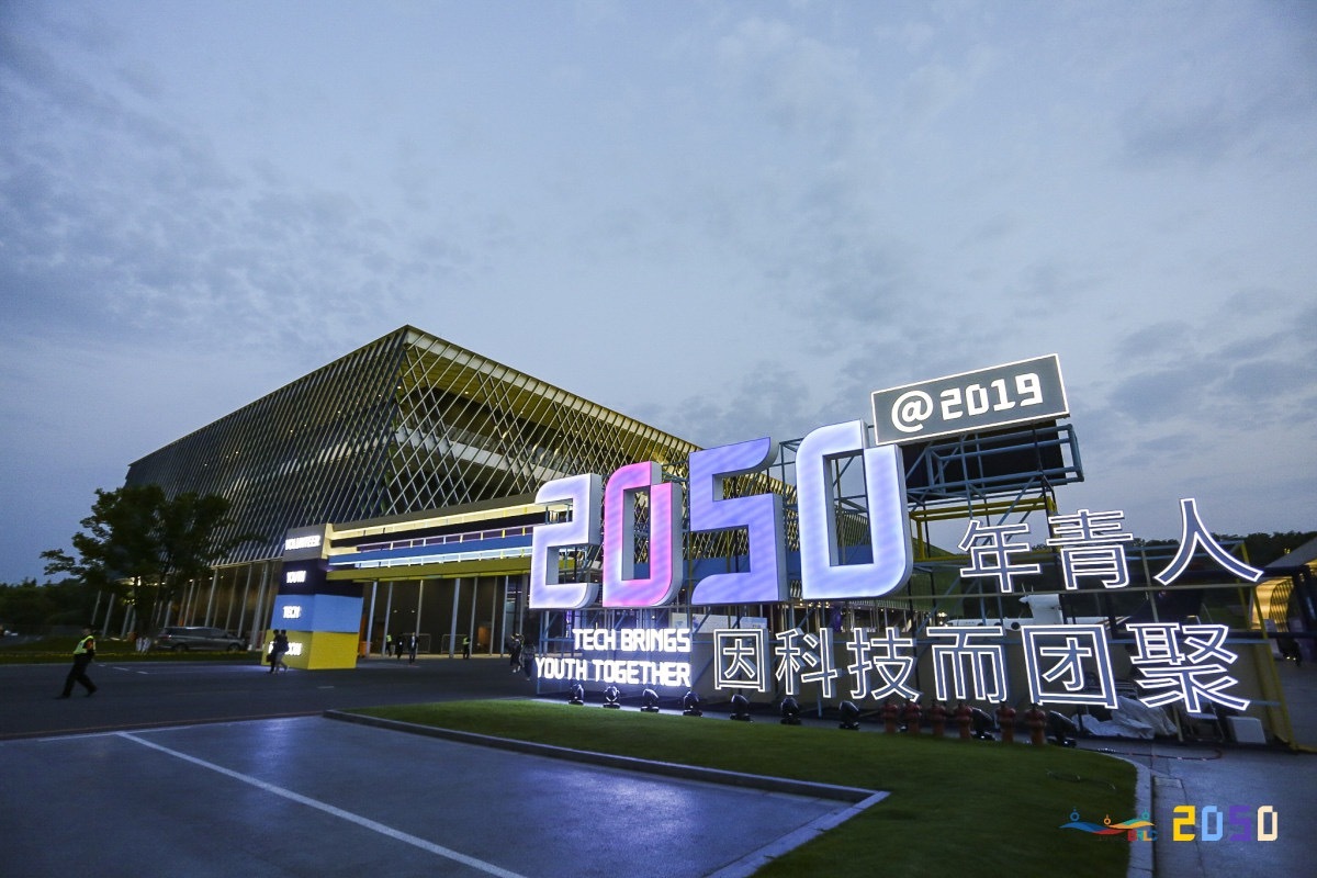 “年青人因科技而团聚”-2050大会