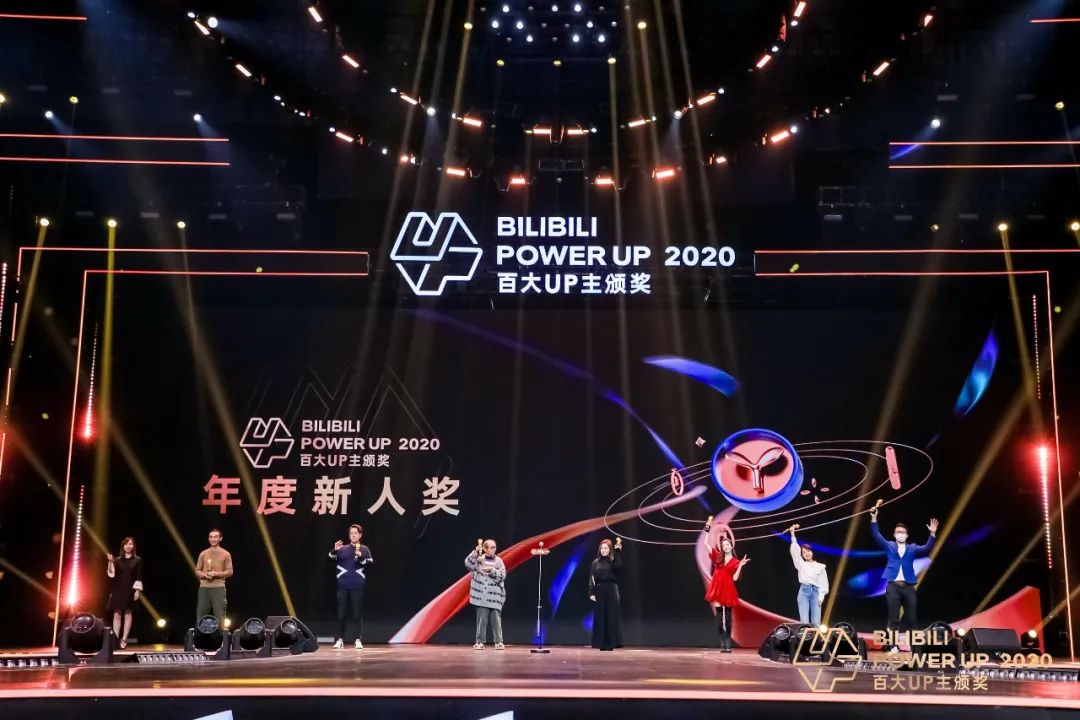 哔哩哔哩POWER UP2020百大UP主颁奖典礼