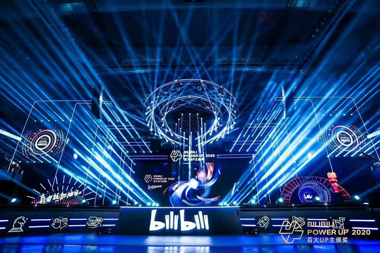 哔哩哔哩POWER UP2020百大UP主颁奖典礼