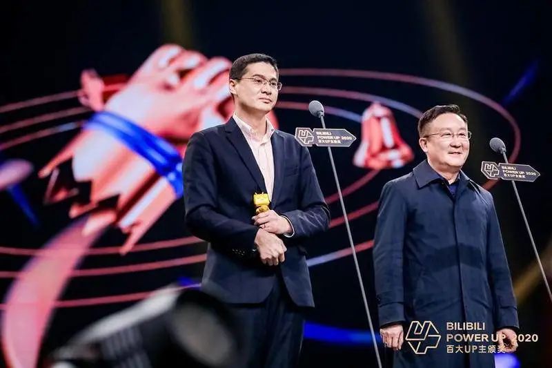 哔哩哔哩POWER UP2020百大UP主颁奖典礼