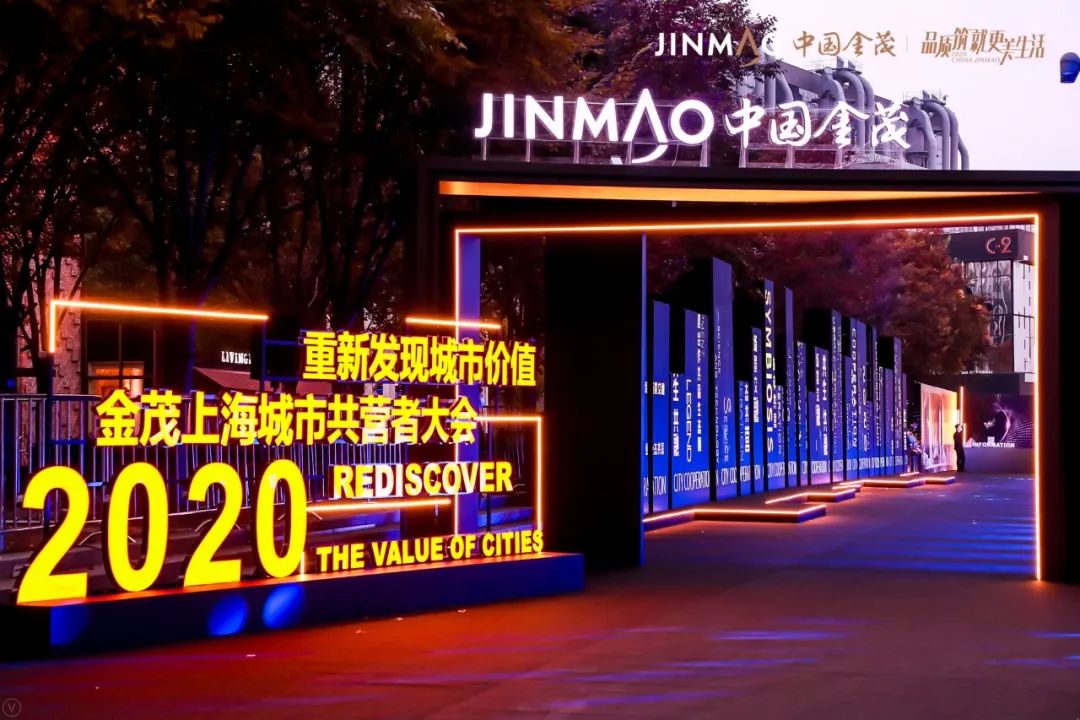金茂上海共营者大会2020