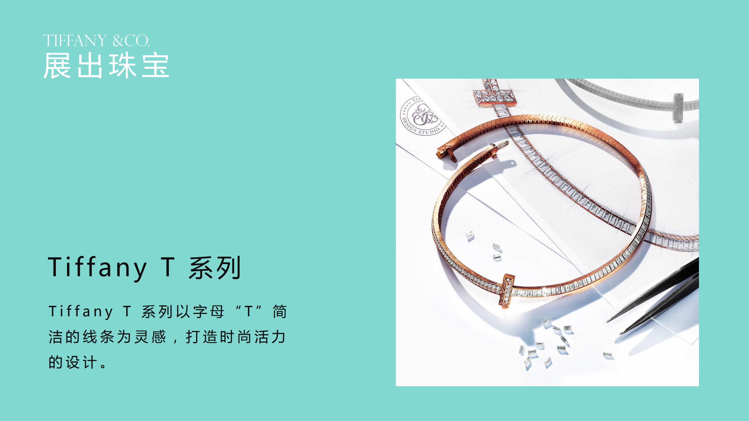 Tiffany 奢侈品蒂芙尼璀璨珠宝展览展示