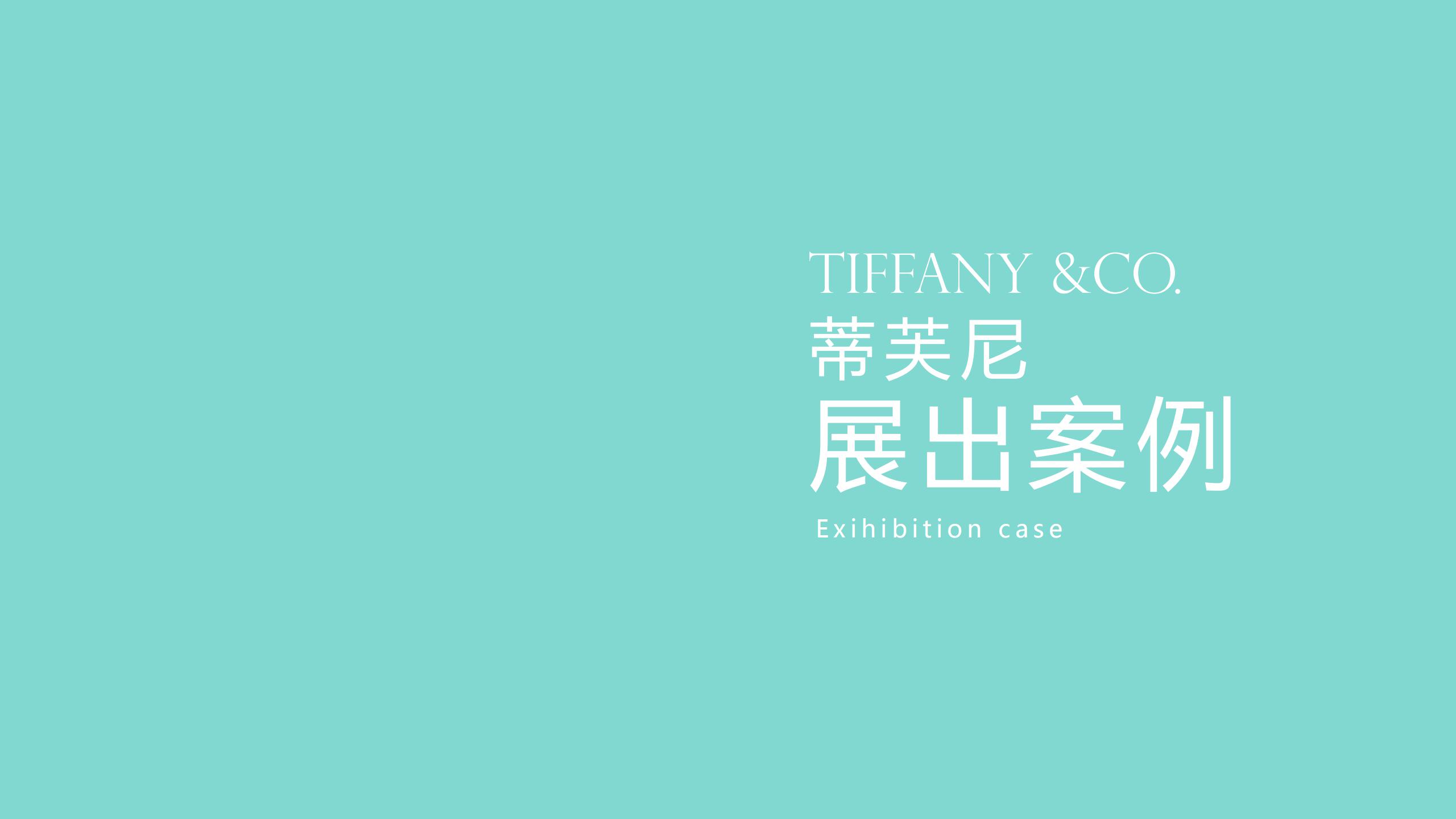 Tiffany 奢侈品蒂芙尼璀璨珠宝展览展示
