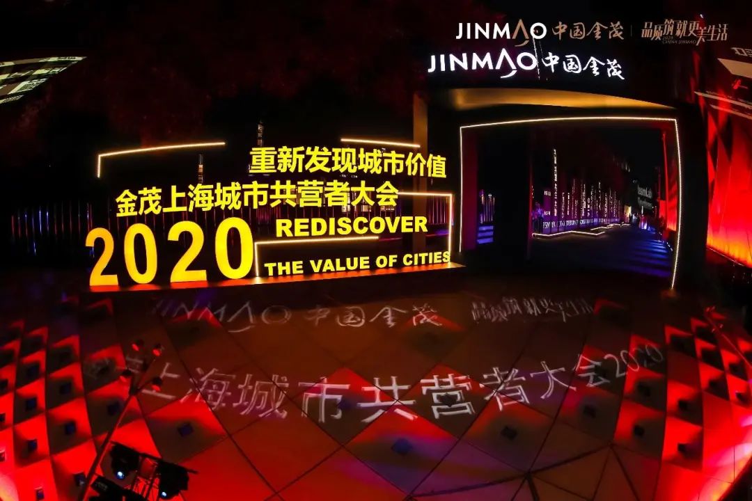 金茂上海共营者大会2020