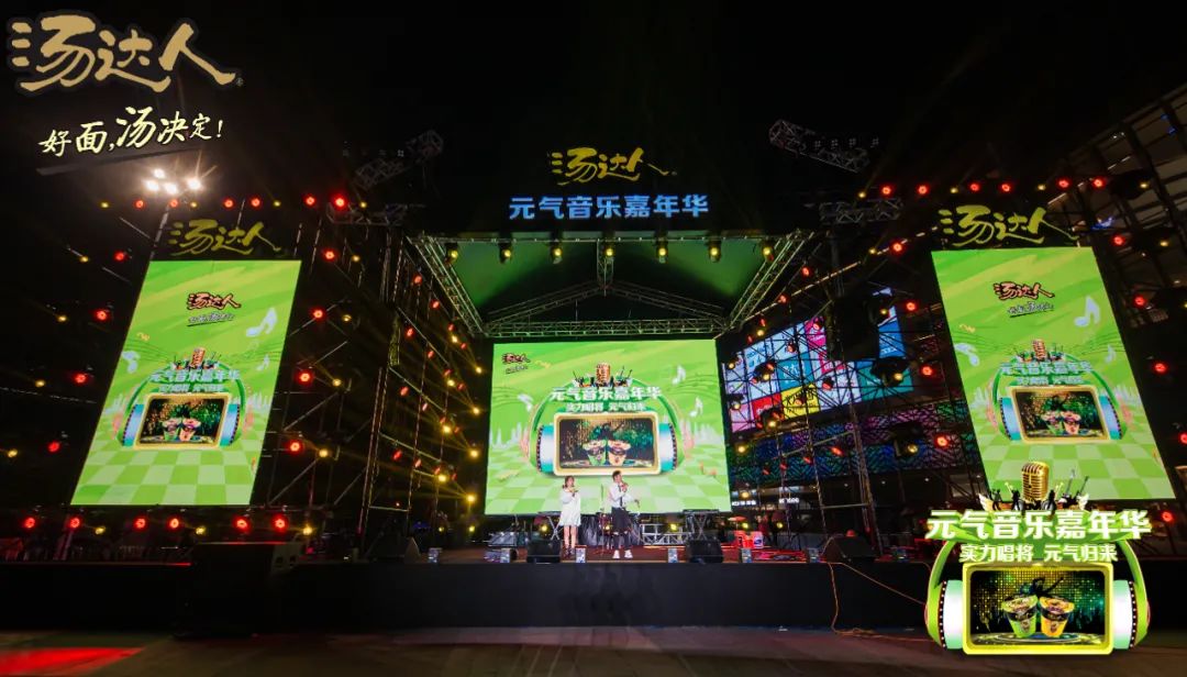 汤达人元气音乐嘉年华