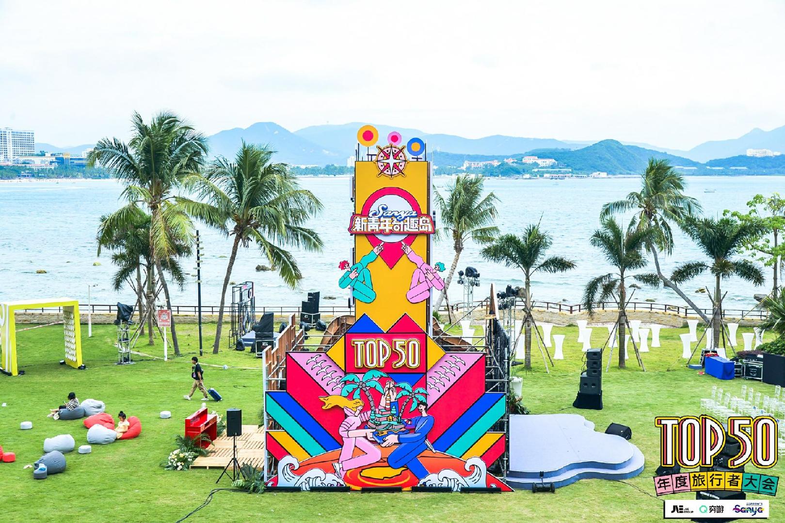 2020穷游TOP50年度旅行者大会