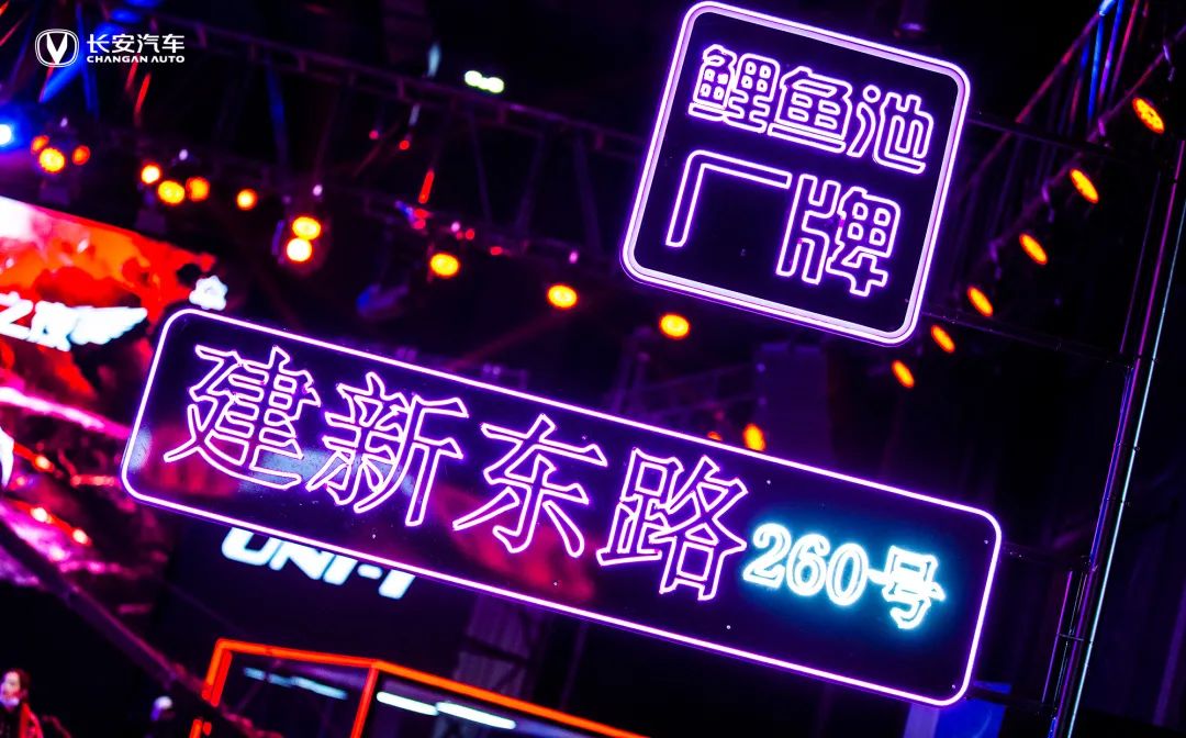 长安汽车UNI荣耀之夜