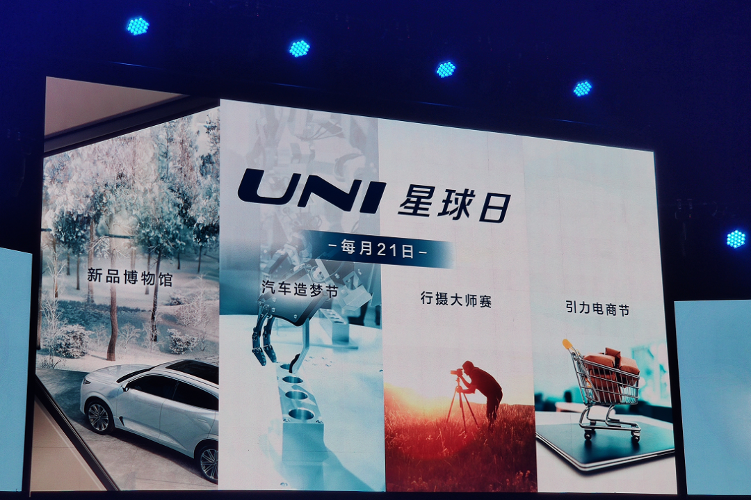 长安汽车UNI荣耀之夜