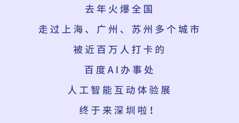 百度「AI办事处」人工智能互动体验展