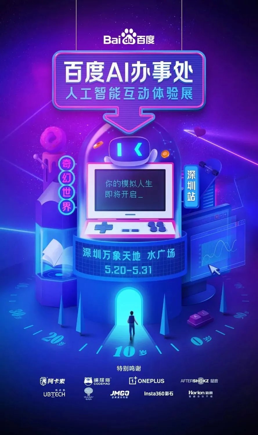 百度「AI办事处」人工智能互动体验展