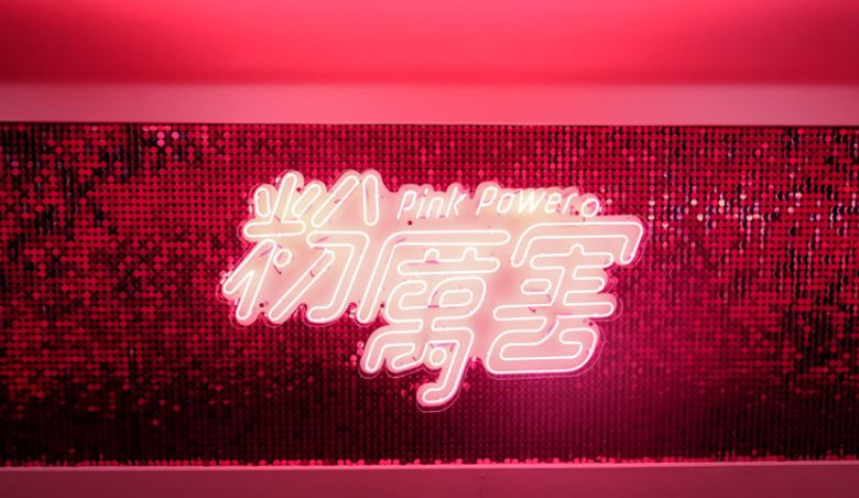 Pink power粉厉害展