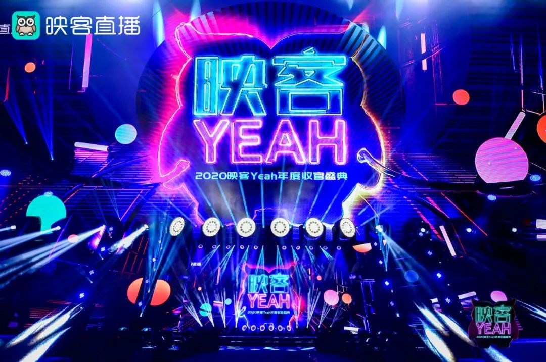 2020映客Yeah年度收官盛典