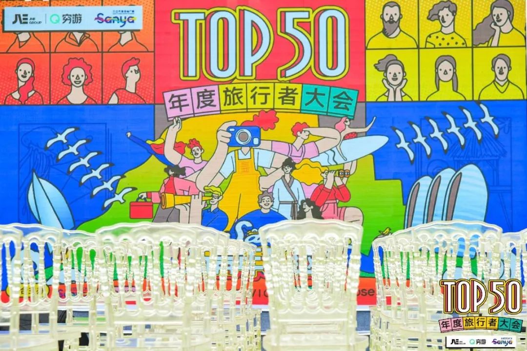 TOP50年度旅行者大会