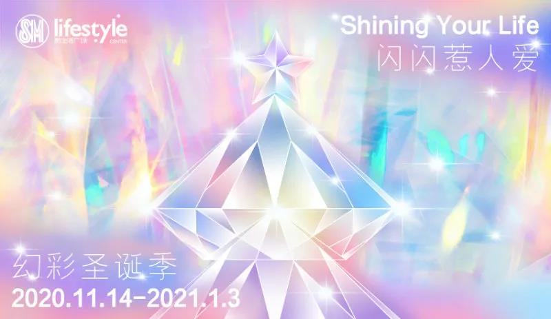 厦门SM新生活“闪闪惹人爱 幻彩圣诞季”