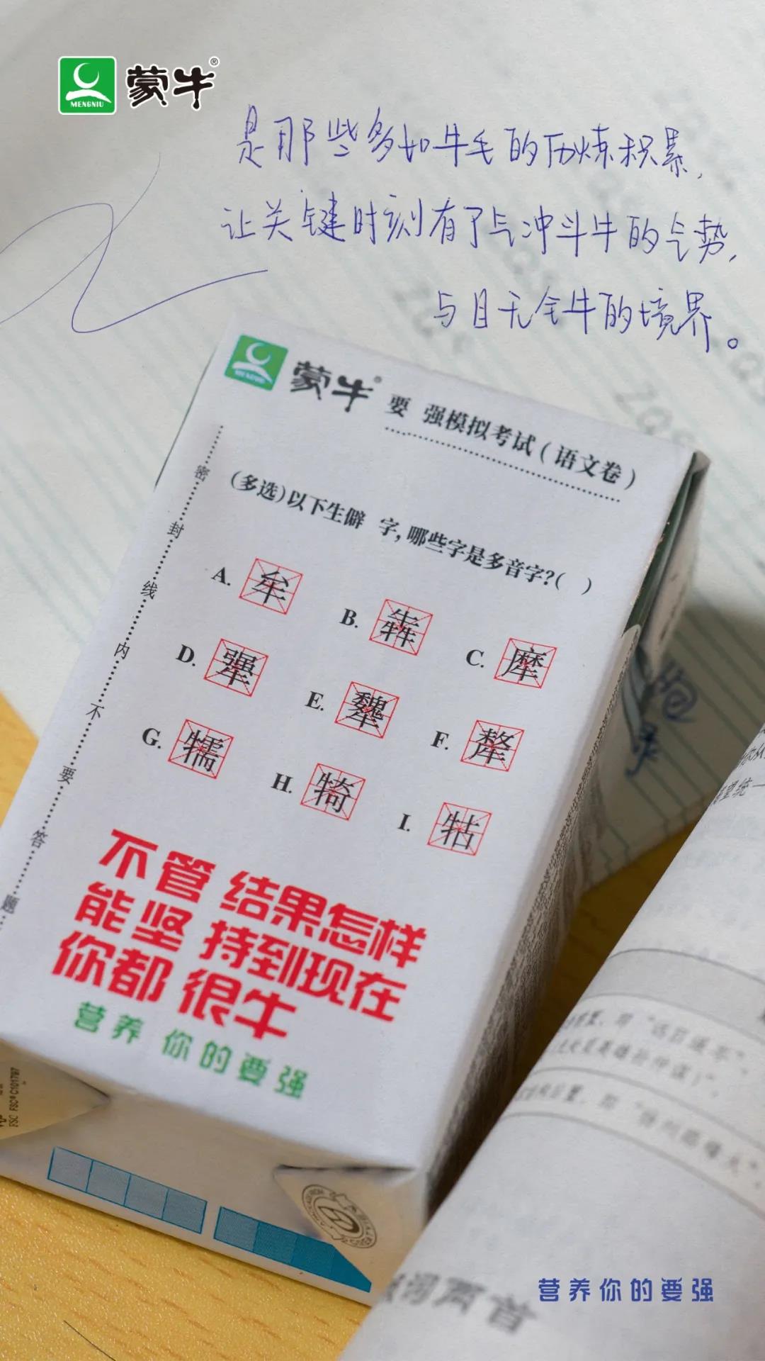 蒙牛押题奶 乘风破浪的后“蹄”