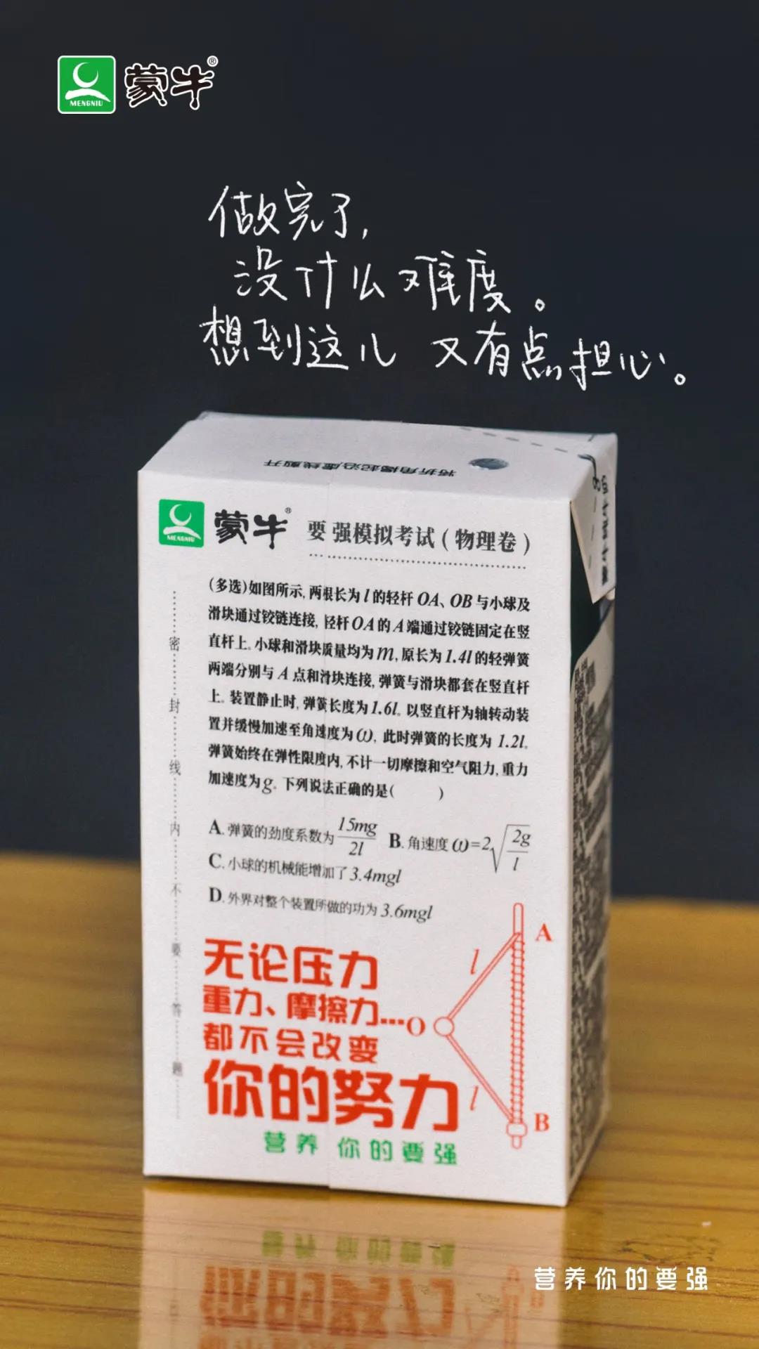 蒙牛押题奶 乘风破浪的后“蹄”