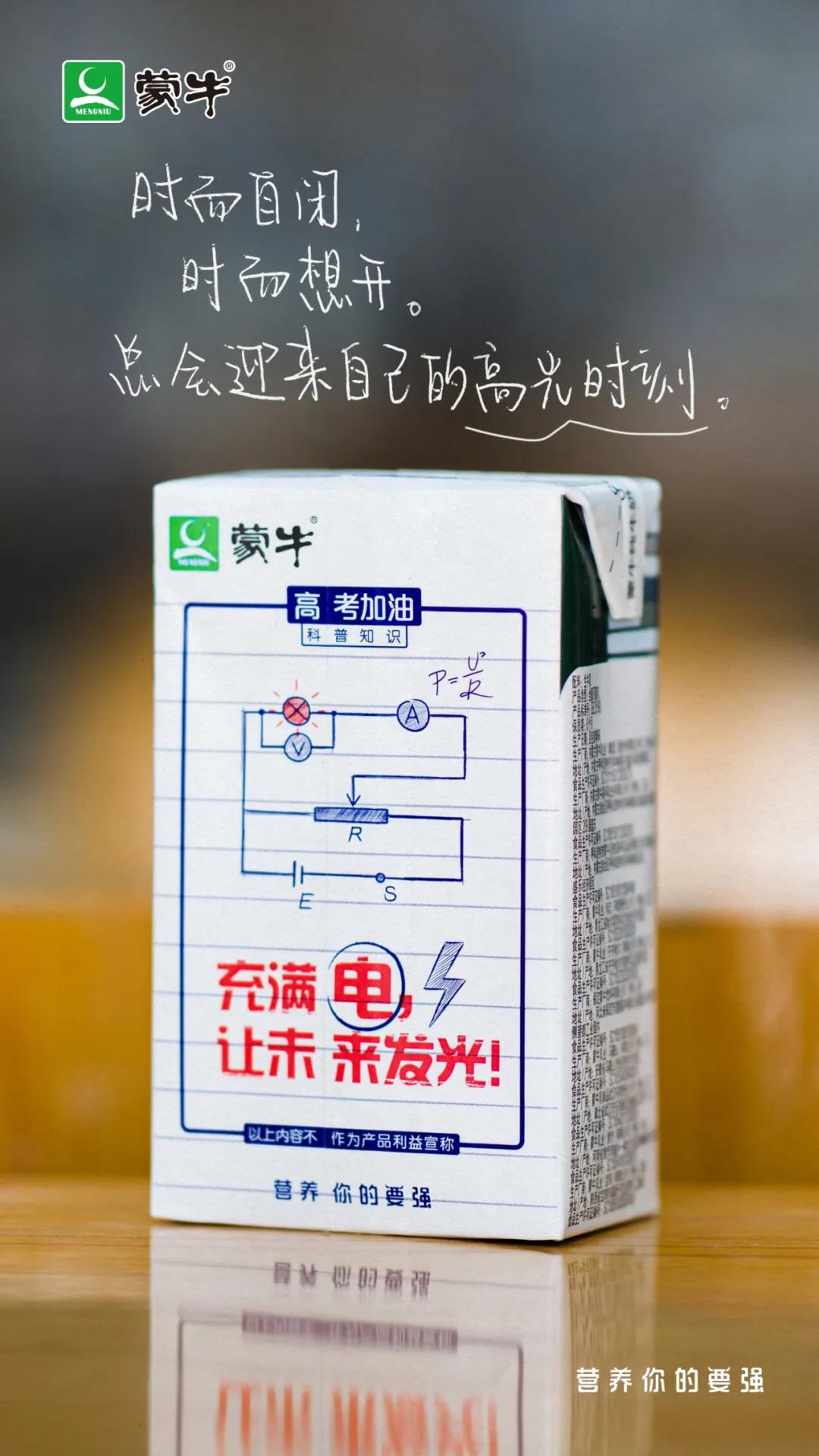 蒙牛押题奶 乘风破浪的后“蹄”