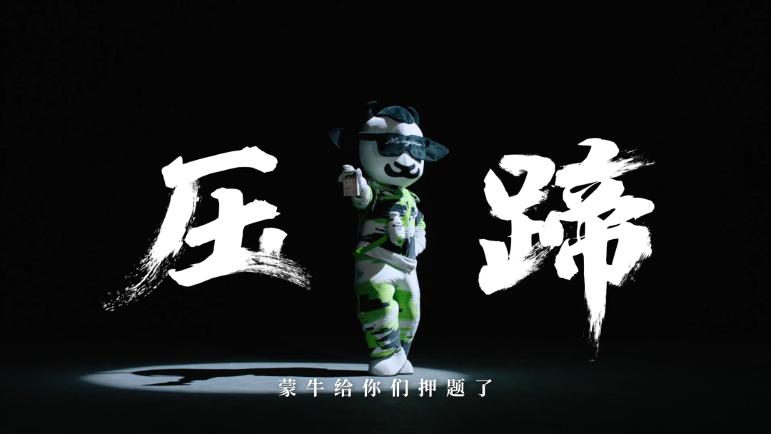 蒙牛押题奶 乘风破浪的后“蹄”
