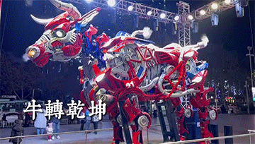 “牛转乾坤”机械潮玩互动展