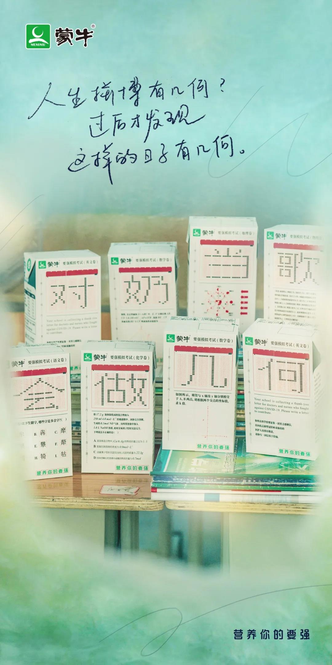 蒙牛押题奶 乘风破浪的后“蹄”