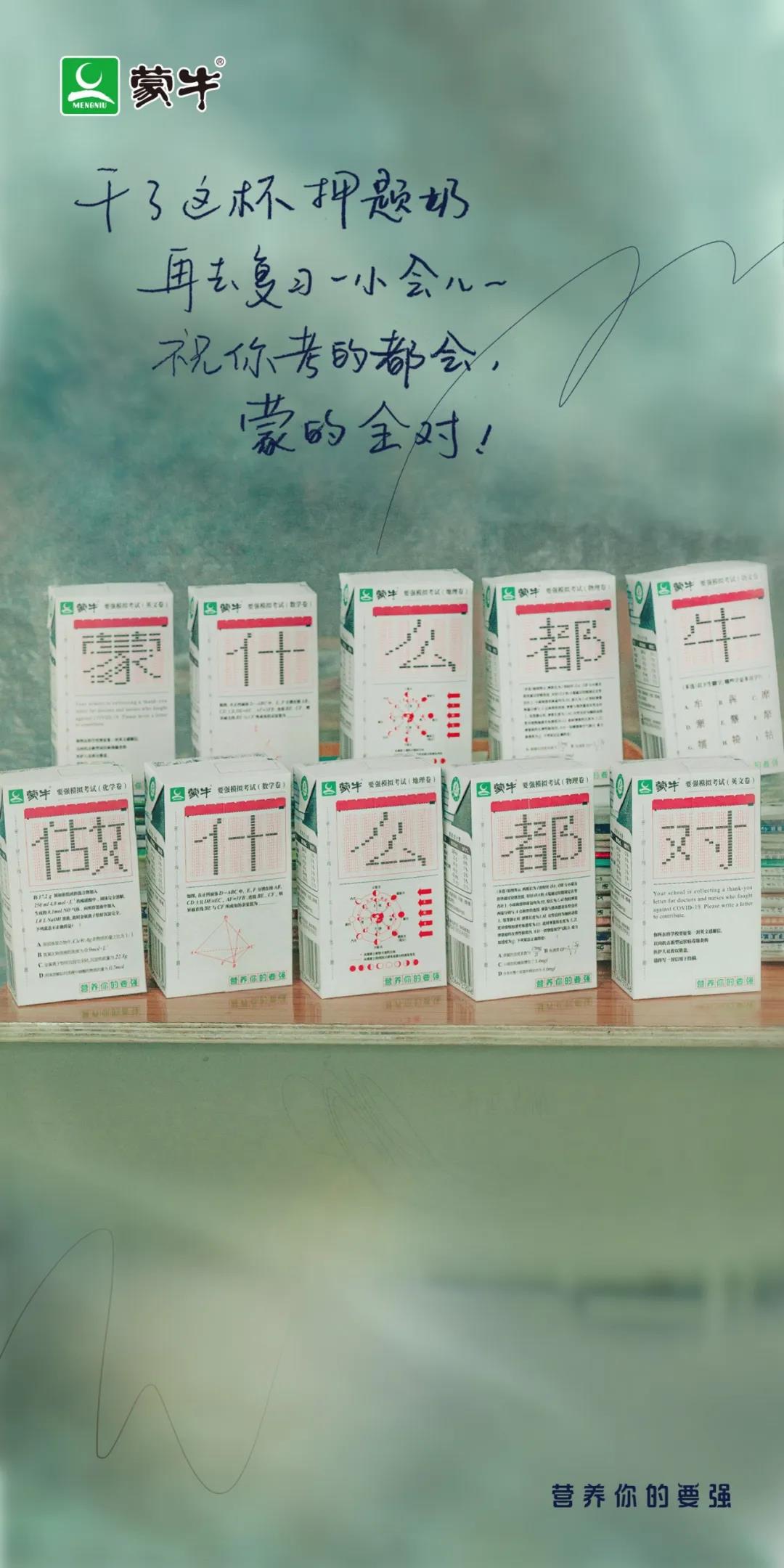 蒙牛押题奶 乘风破浪的后“蹄”