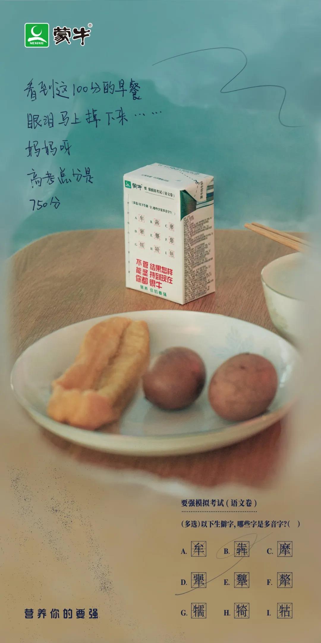 蒙牛押题奶 乘风破浪的后“蹄”