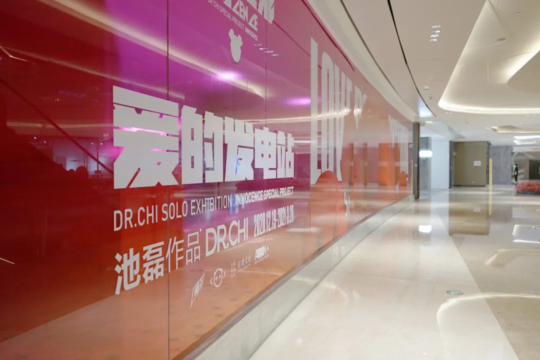 「爱的发电站」潮流艺术展