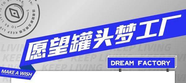 2020愿望罐头梦工厂｜没说出口的愿望，就藏在罐头里吧！ 