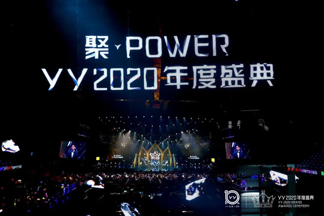 “聚·POWER”YY2020年度盛典