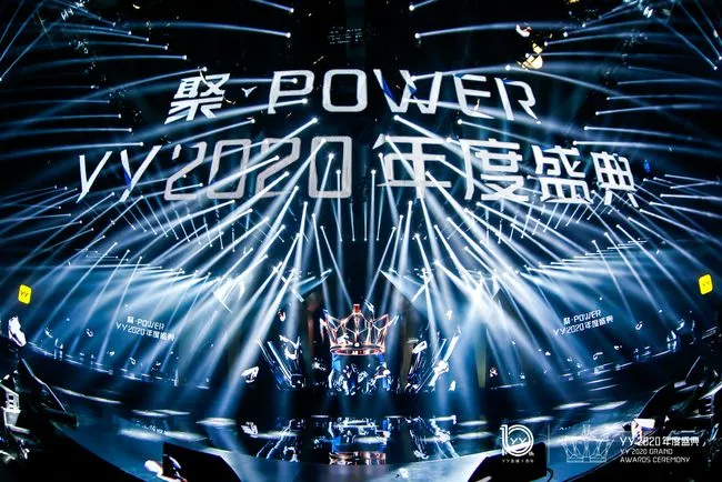 “聚·POWER”YY2020年度盛典