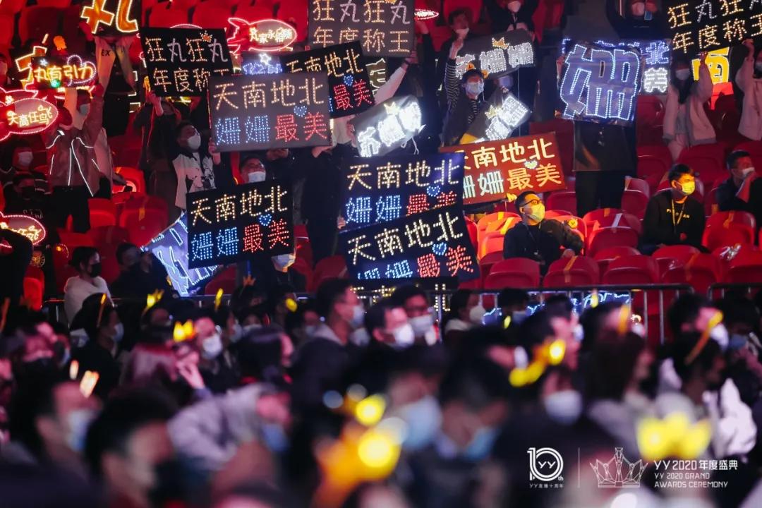 “聚·POWER”YY2020年度盛典