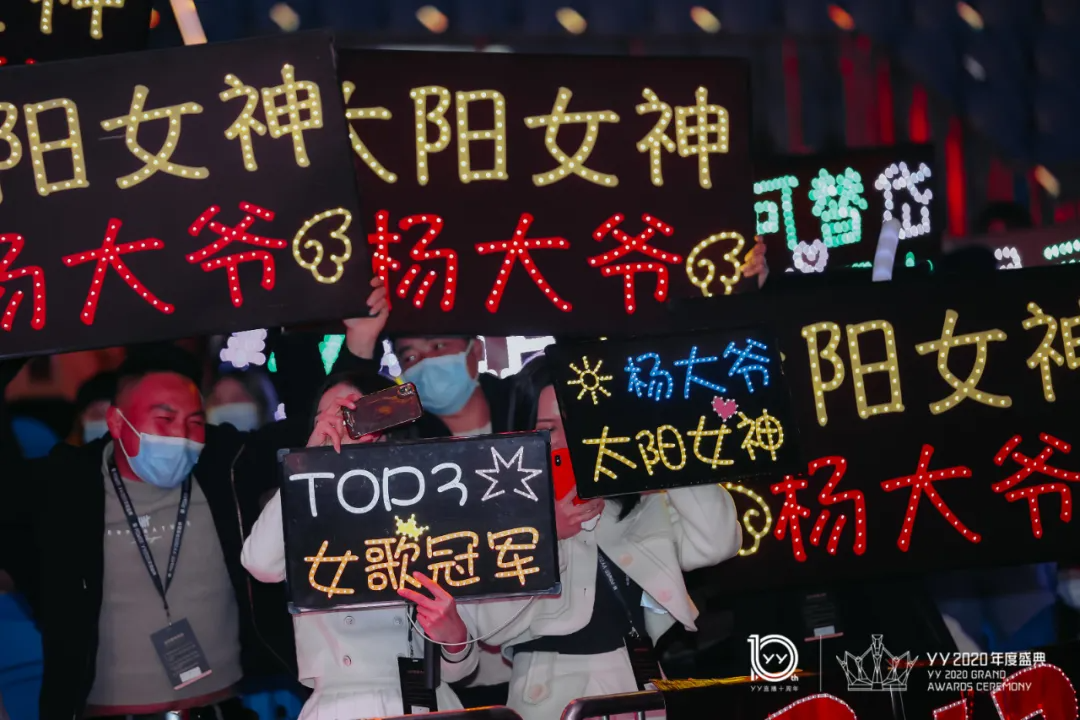 “聚·POWER”YY2020年度盛典