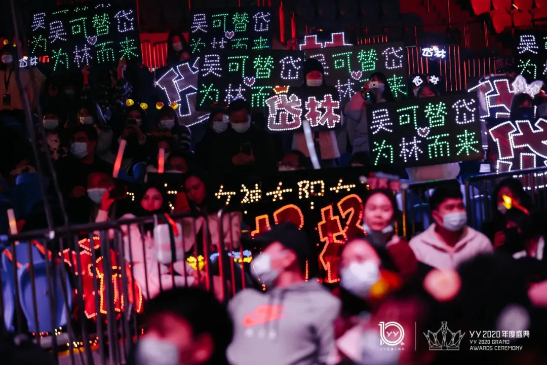 “聚·POWER”YY2020年度盛典