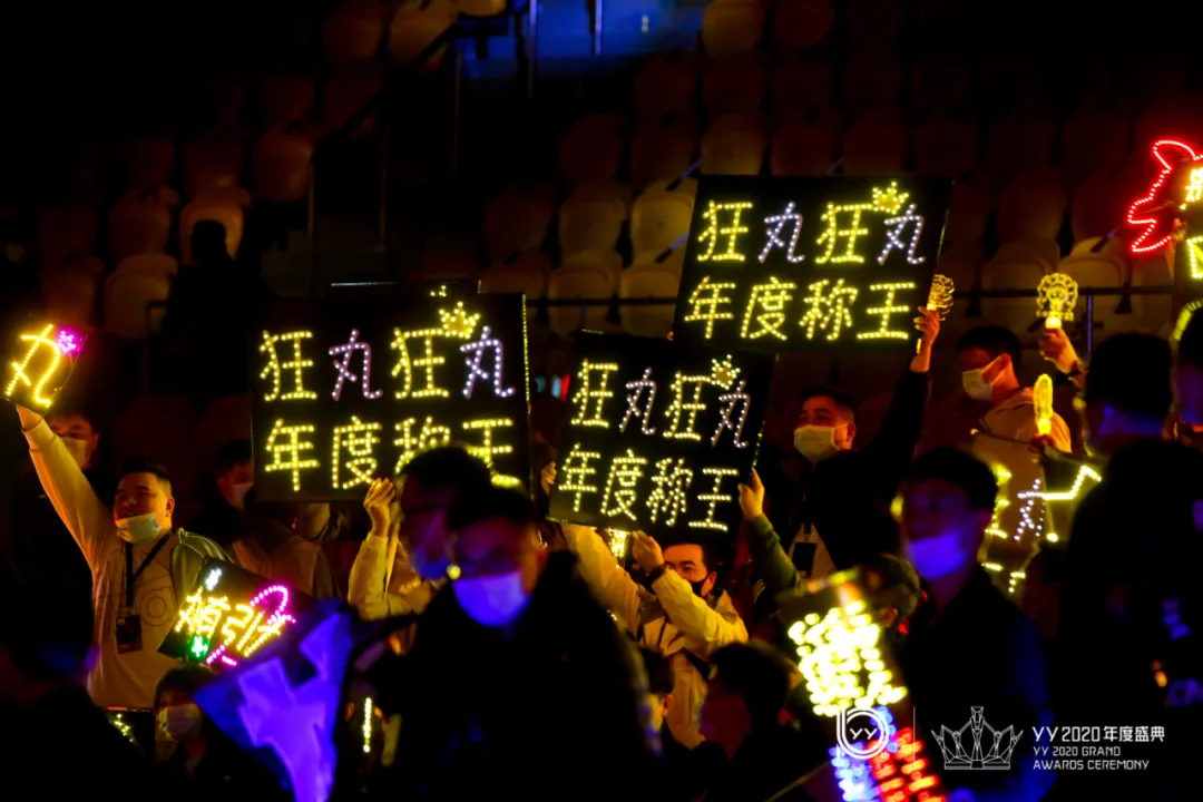 “聚·POWER”YY2020年度盛典