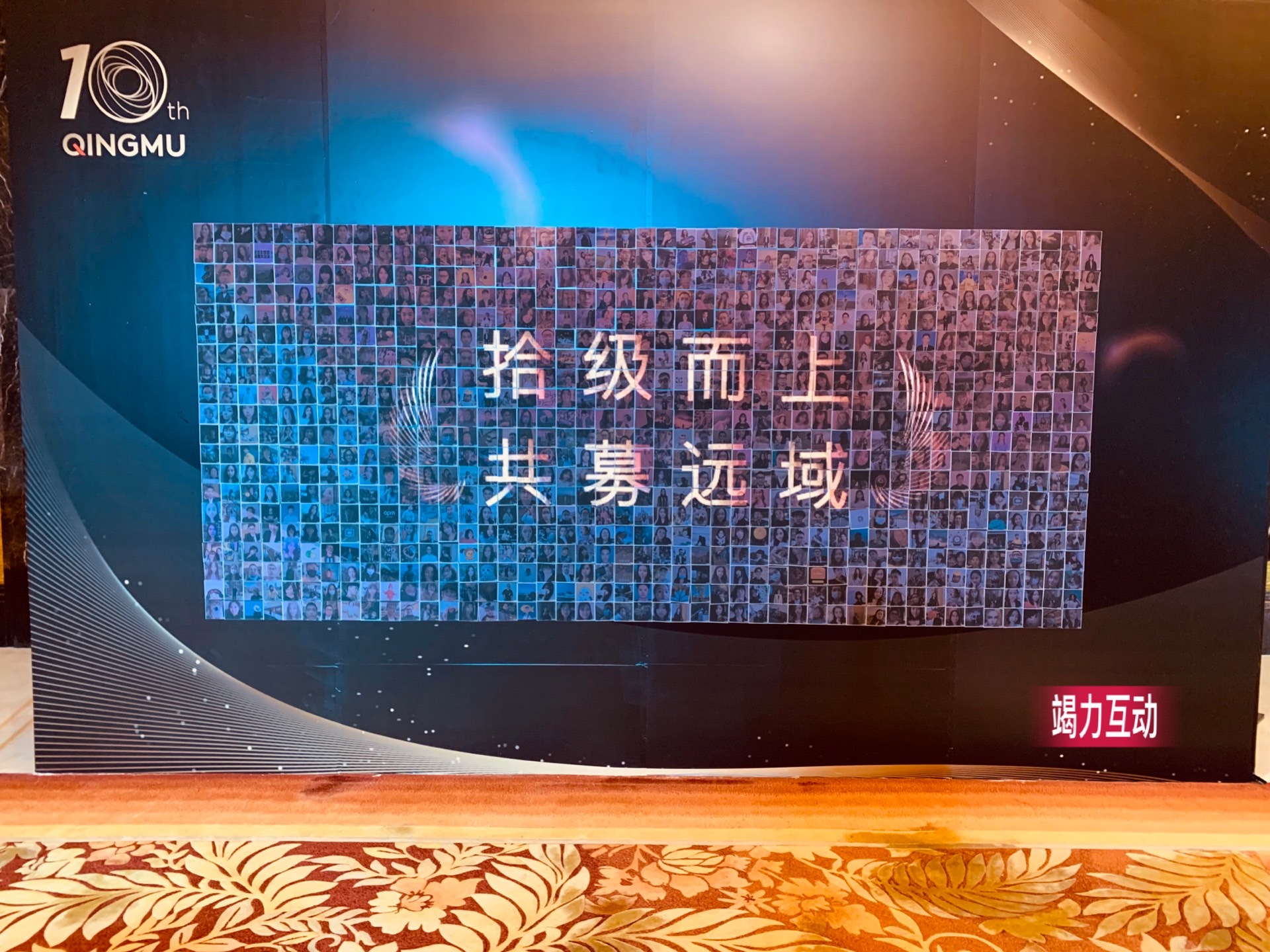 2021.03.01广州香格里拉青木科技10周年庆:马赛克拼