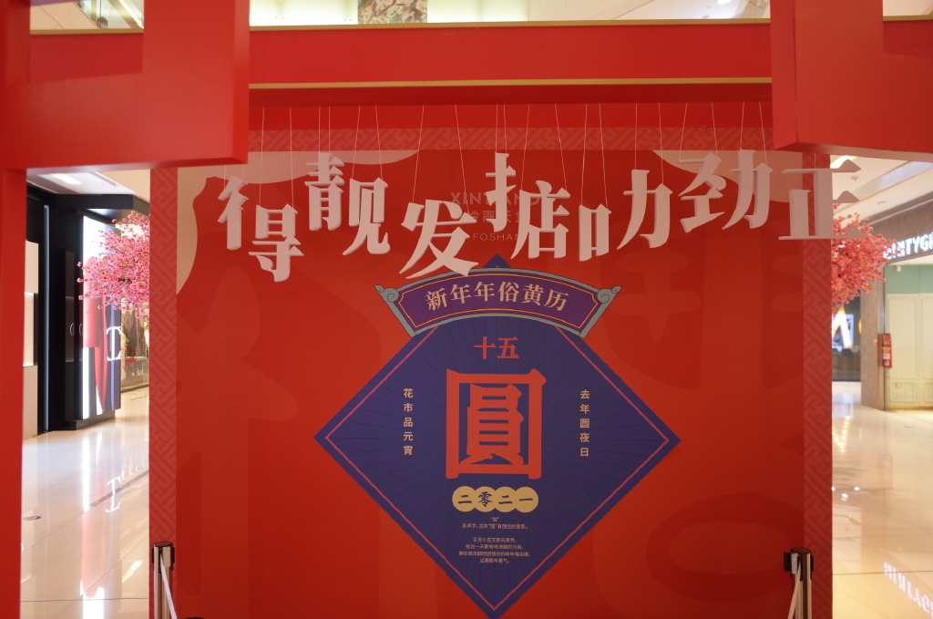 岭南天地“福气犇腾 字在天地”牛年新春主题展