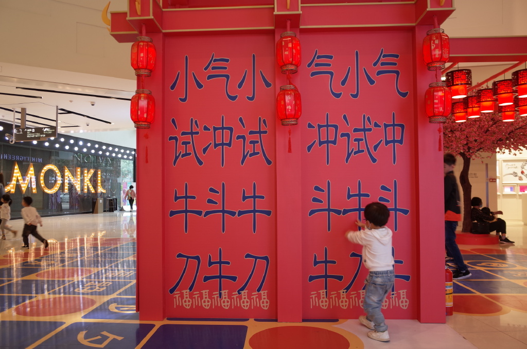 岭南天地“福气犇腾 字在天地”牛年新春主题展