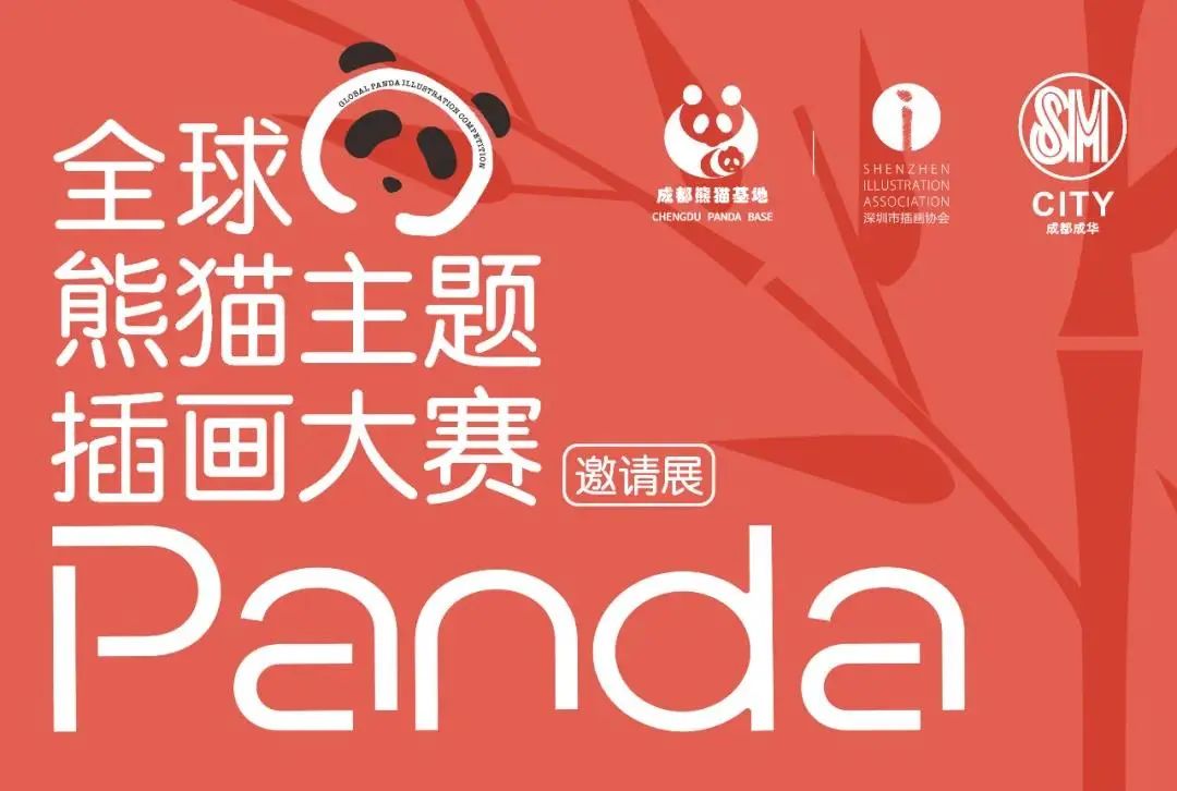 成都SM全球熊猫主题插画大赛邀请展