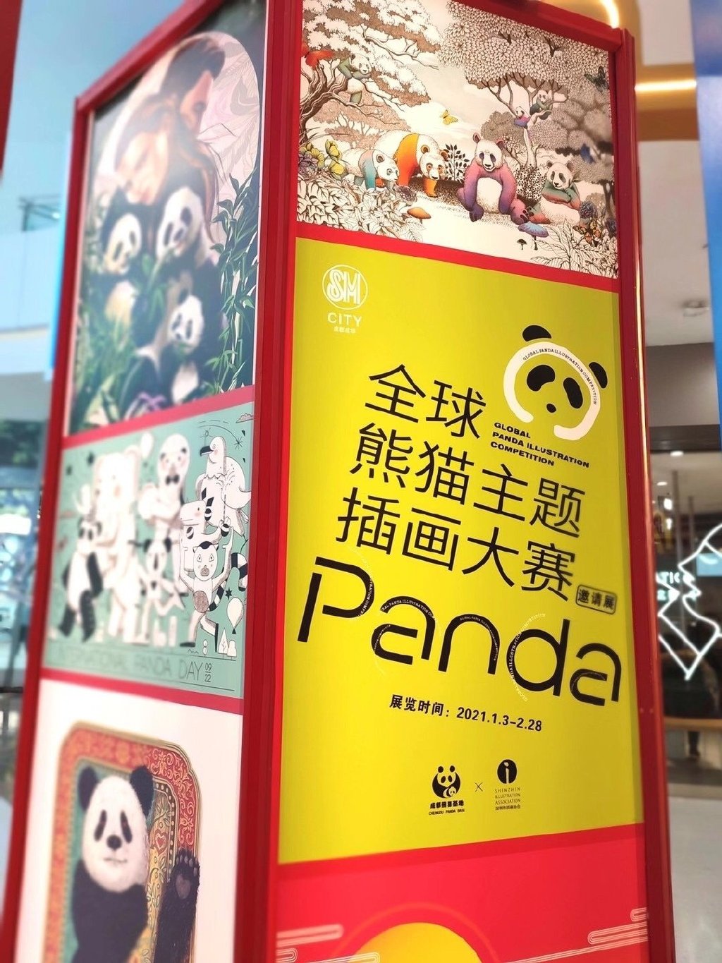 成都SM全球熊猫主题插画大赛邀请展