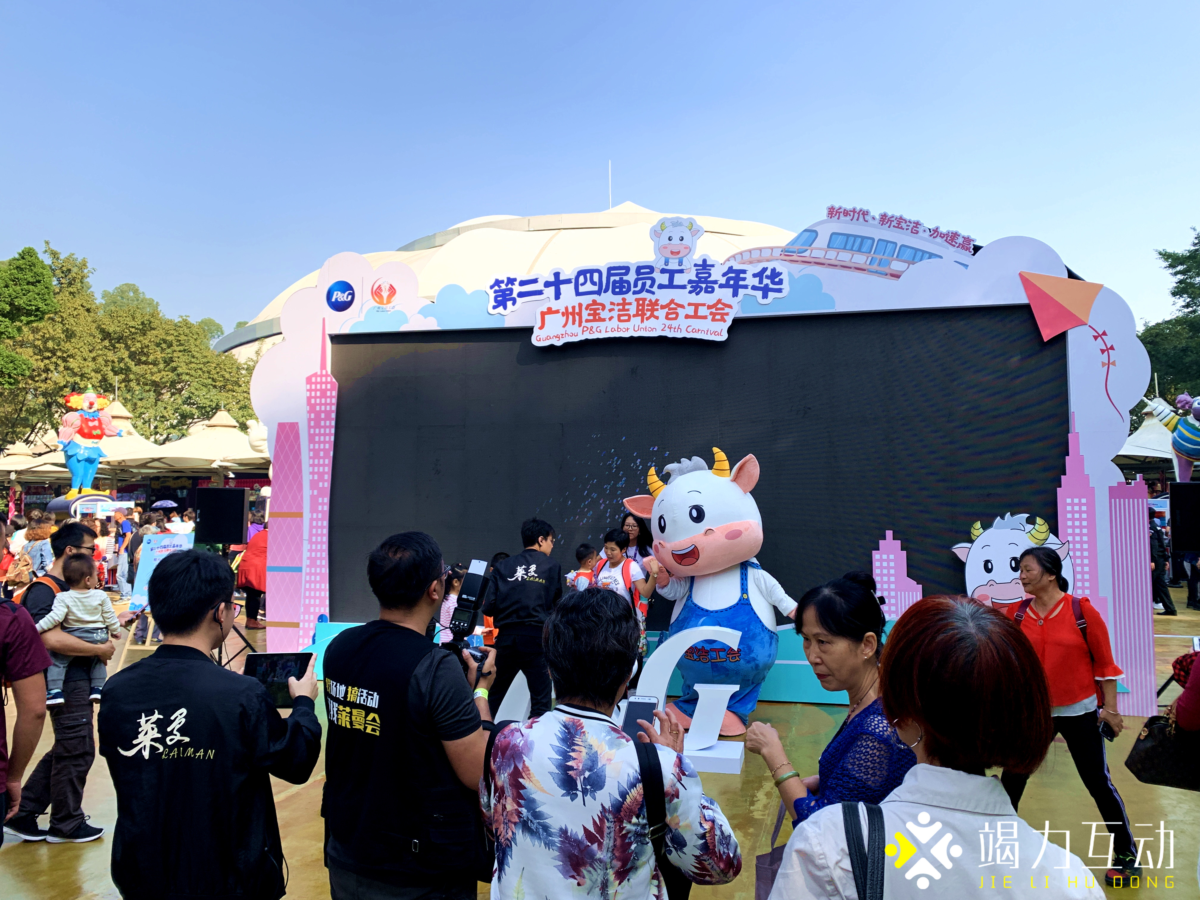 【电子马赛克】广州宝洁联合工会&第二十四届员工嘉年华