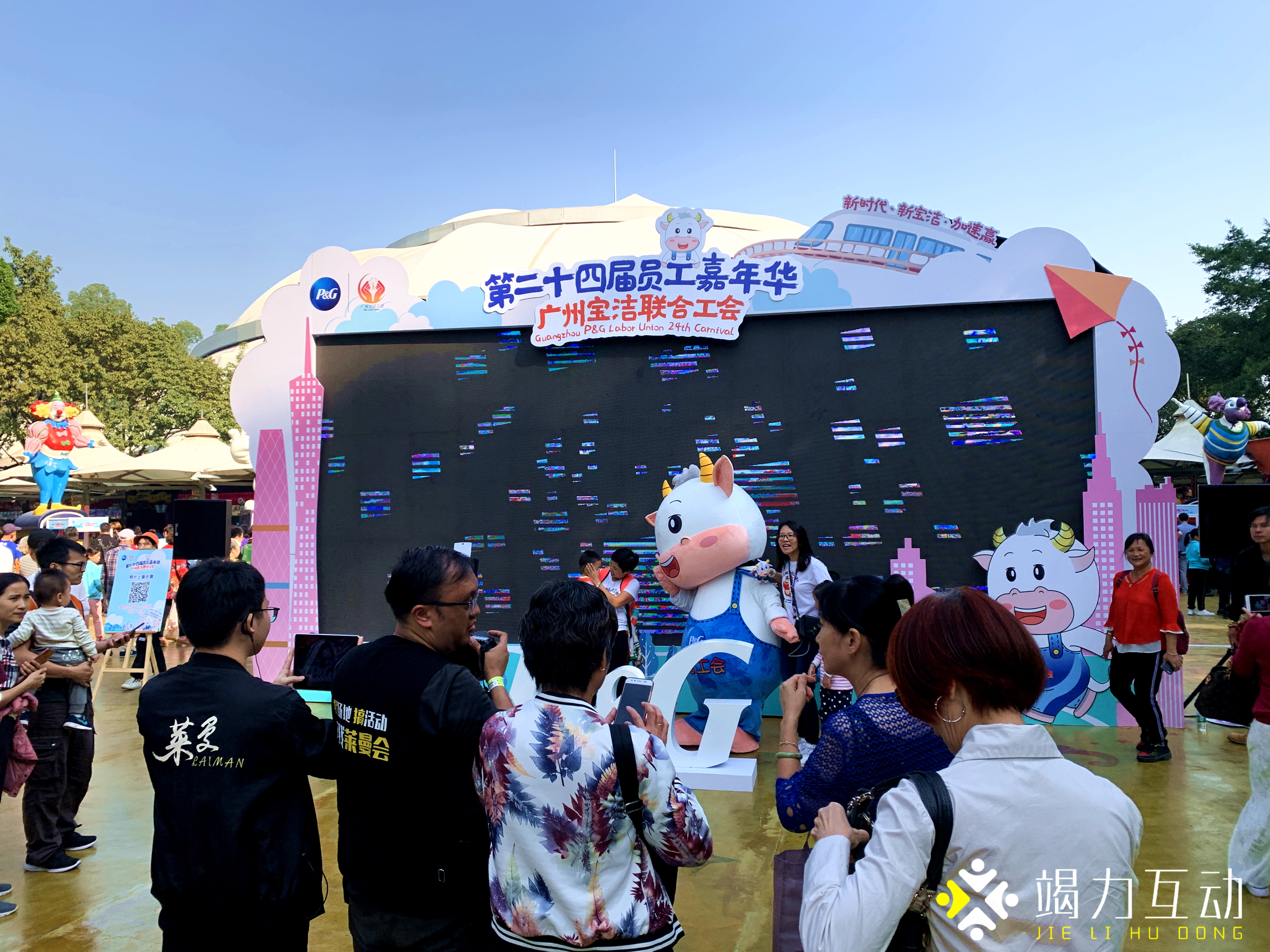 【电子马赛克】广州宝洁联合工会&第二十四届员工嘉年华