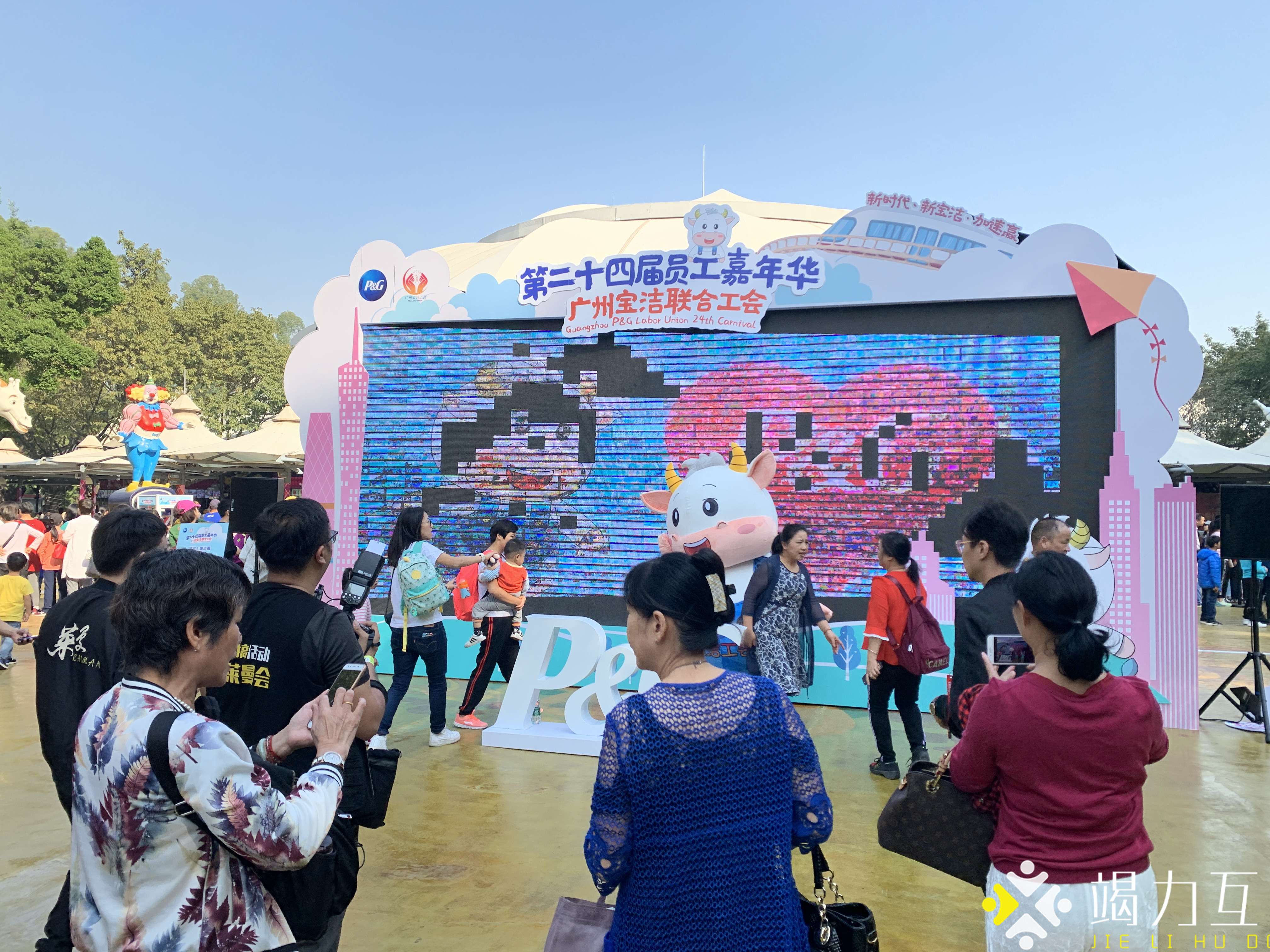 【电子马赛克】广州宝洁联合工会&第二十四届员工嘉年华
