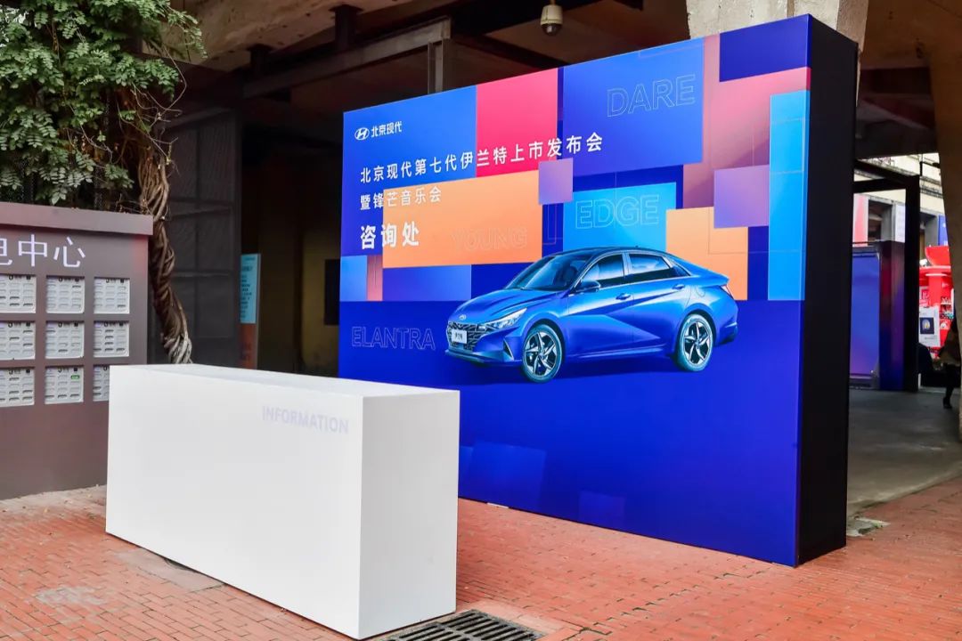 北京现代第七代伊兰特上市发布会