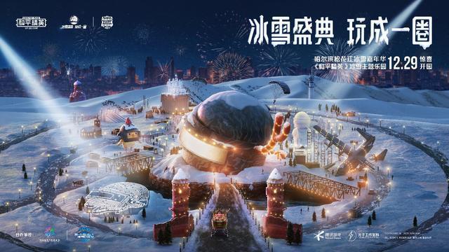 哈尔滨松花江冰雪嘉年华《和平精英》