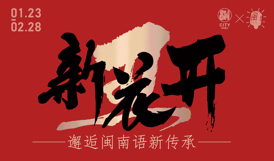 2021闽南语·新花开SM春节美陈