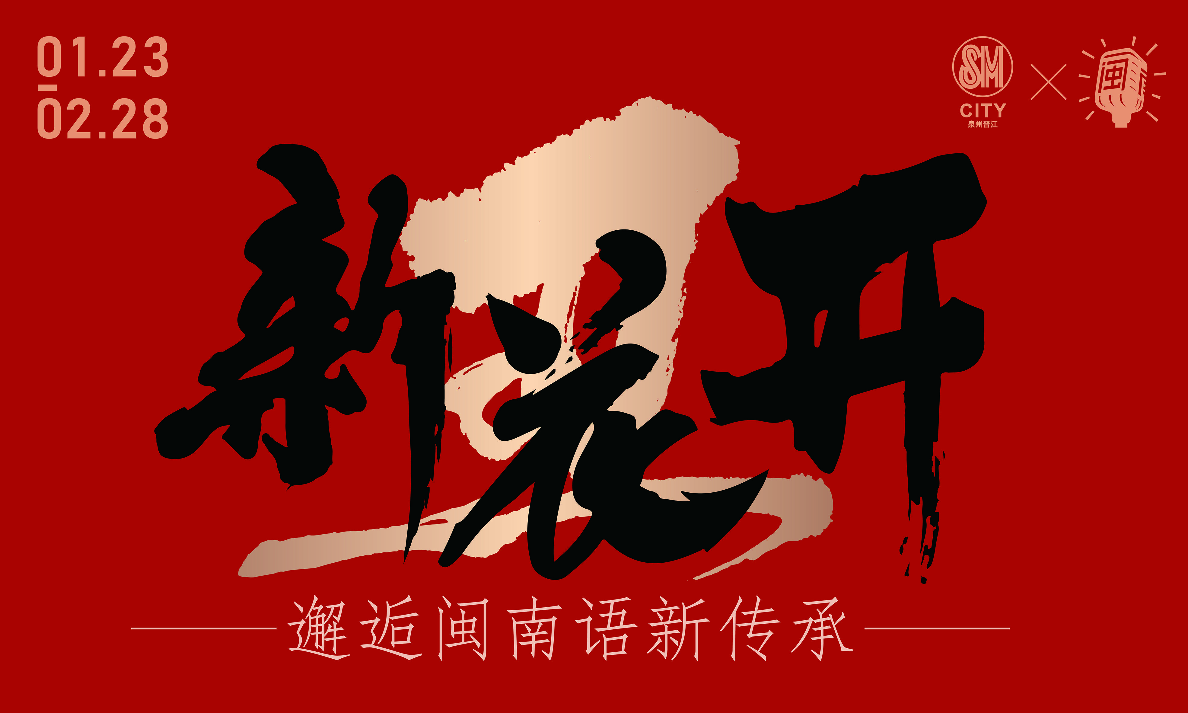 2021闽南语·新花开SM春节美陈