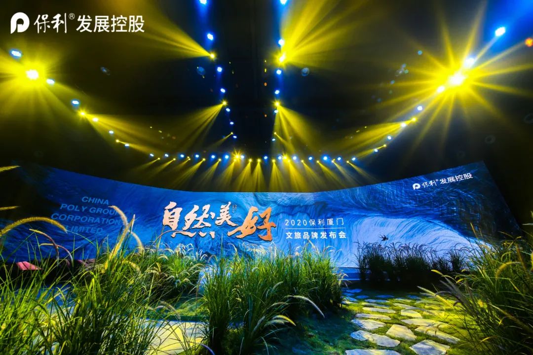 2020保利厦门文旅品牌发布会