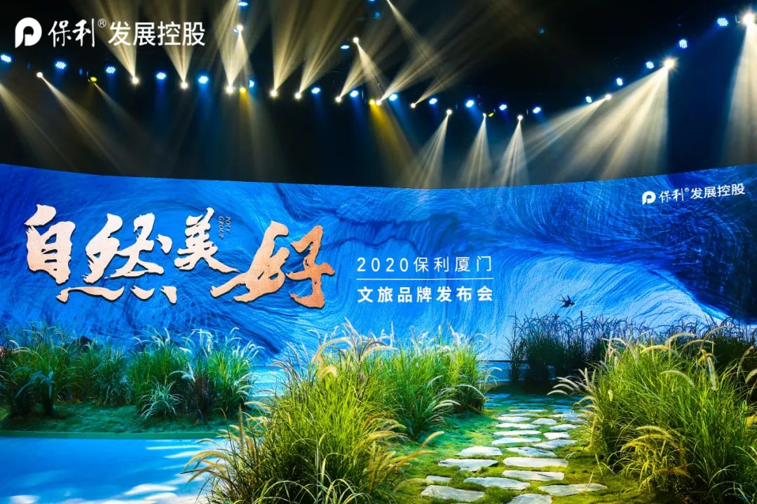 2020保利厦门文旅品牌发布会