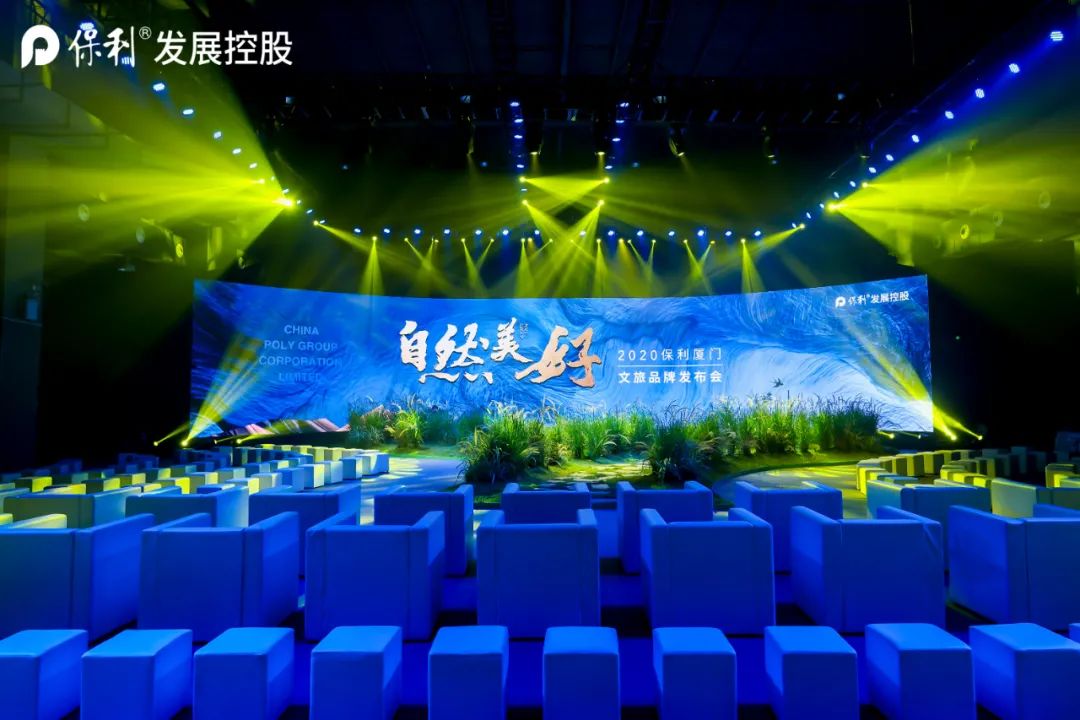 2020保利厦门文旅品牌发布会